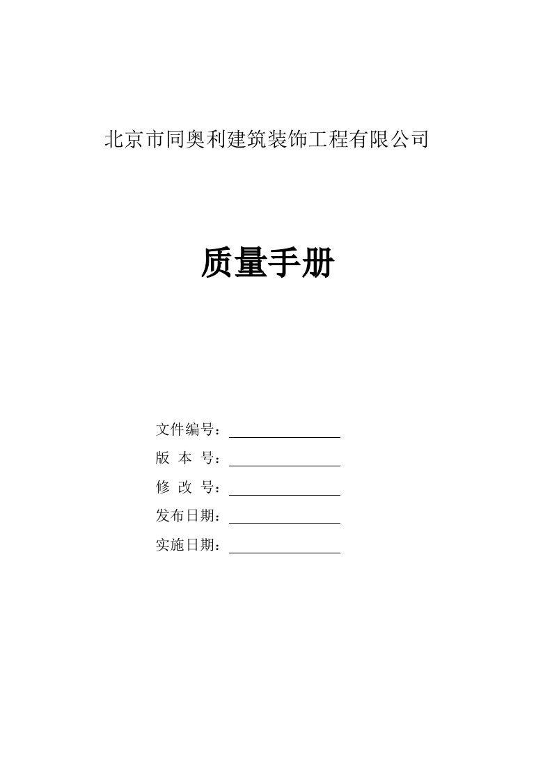 建筑装饰工程有限公司质量手册