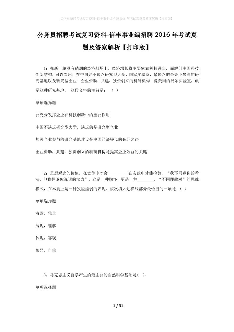 公务员招聘考试复习资料-信丰事业编招聘2016年考试真题及答案解析打印版_1