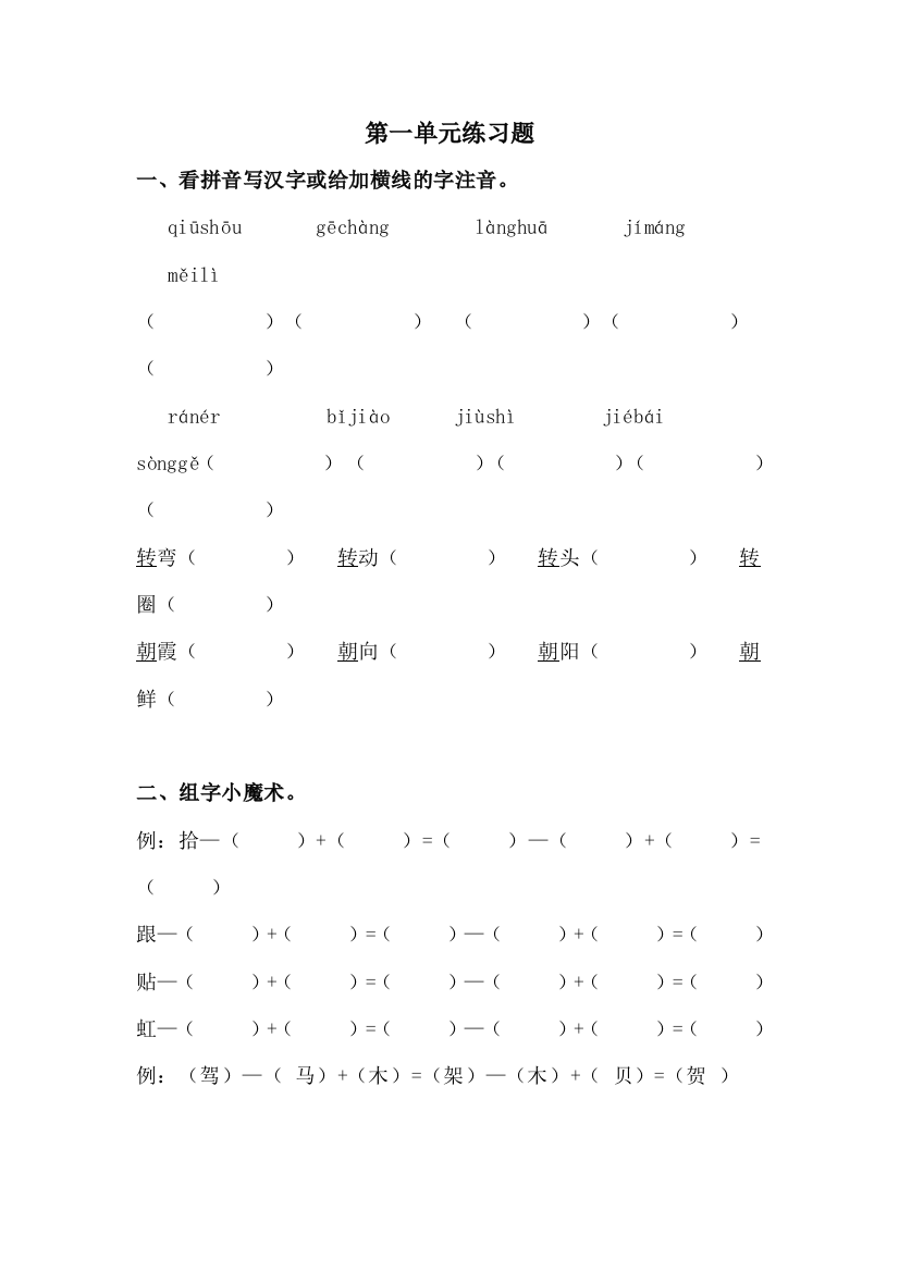 二年级语文-上学期练习题