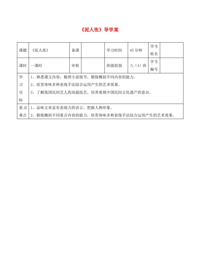 八年级语文上册3.11泥人张导学案无答案人教版新疆专用