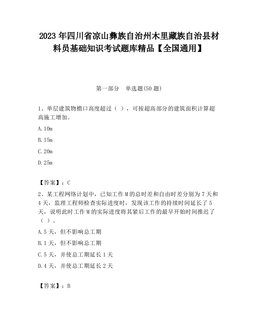 2023年四川省凉山彝族自治州木里藏族自治县材料员基础知识考试题库精品【全国通用】