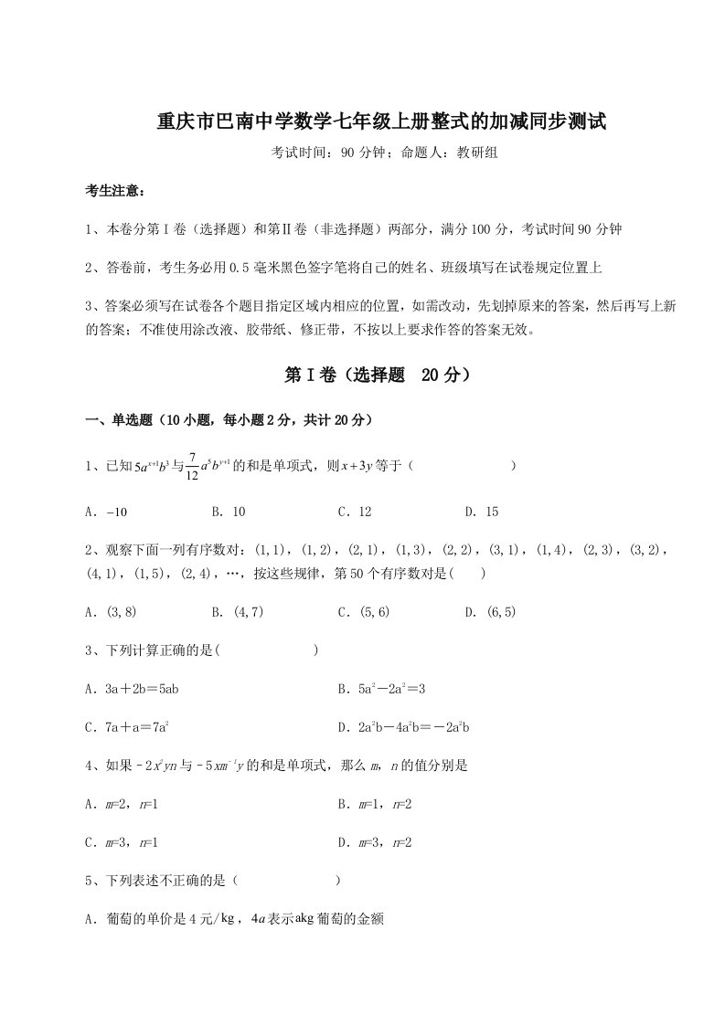 第二次月考滚动检测卷-重庆市巴南中学数学七年级上册整式的加减同步测试试题（含详解）