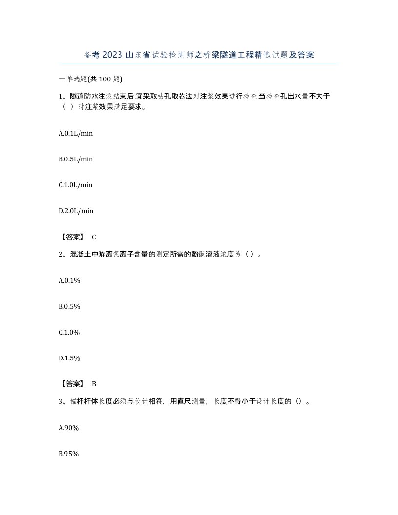 备考2023山东省试验检测师之桥梁隧道工程试题及答案