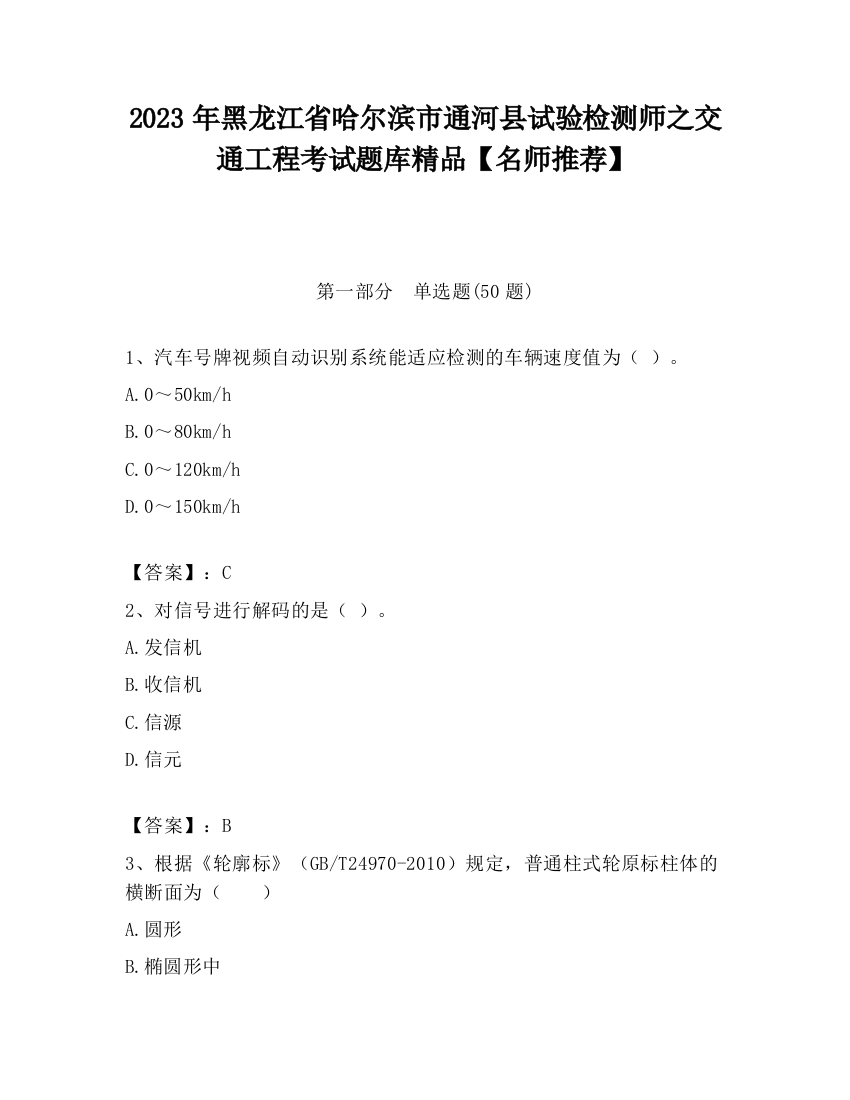 2023年黑龙江省哈尔滨市通河县试验检测师之交通工程考试题库精品【名师推荐】