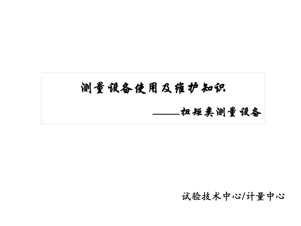 测量设备使用及维护知识(扭矩类)―无需修订