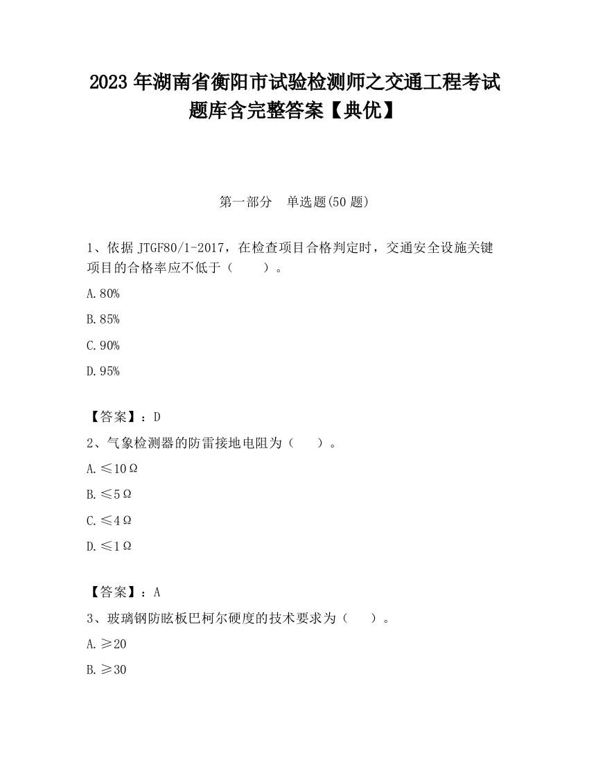 2023年湖南省衡阳市试验检测师之交通工程考试题库含完整答案【典优】