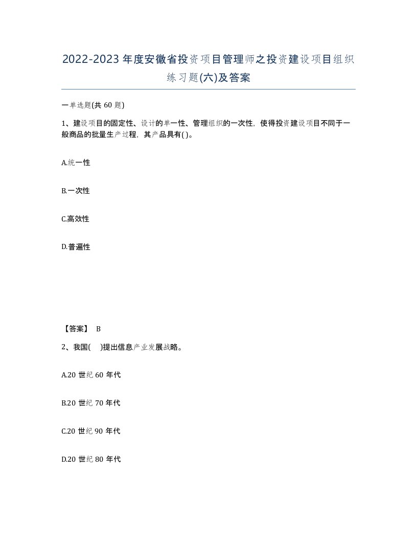 2022-2023年度安徽省投资项目管理师之投资建设项目组织练习题六及答案