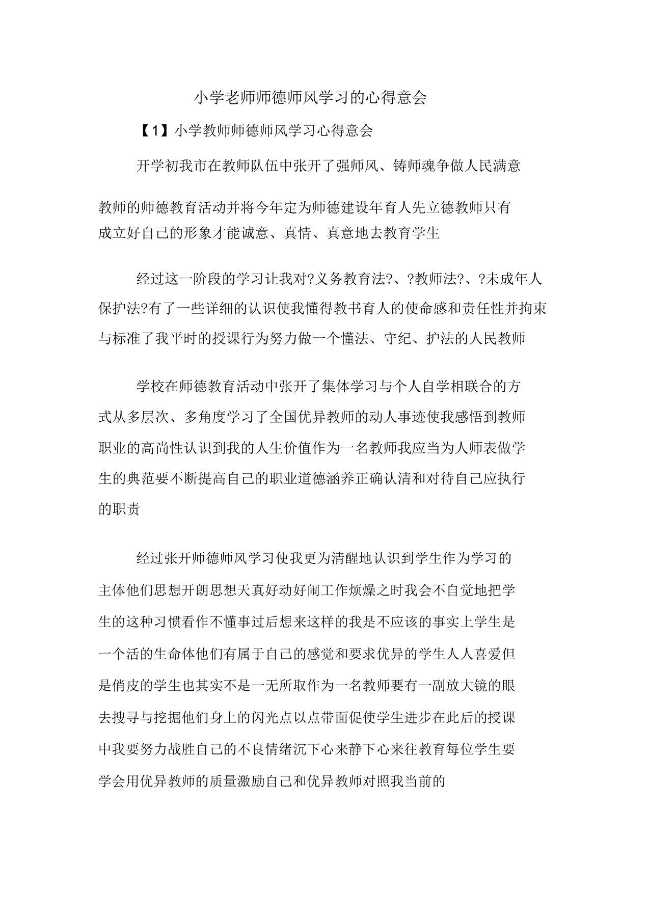 小学教师师德师风学习心得体会