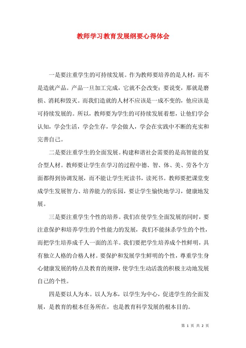 教师学习教育发展纲要心得体会