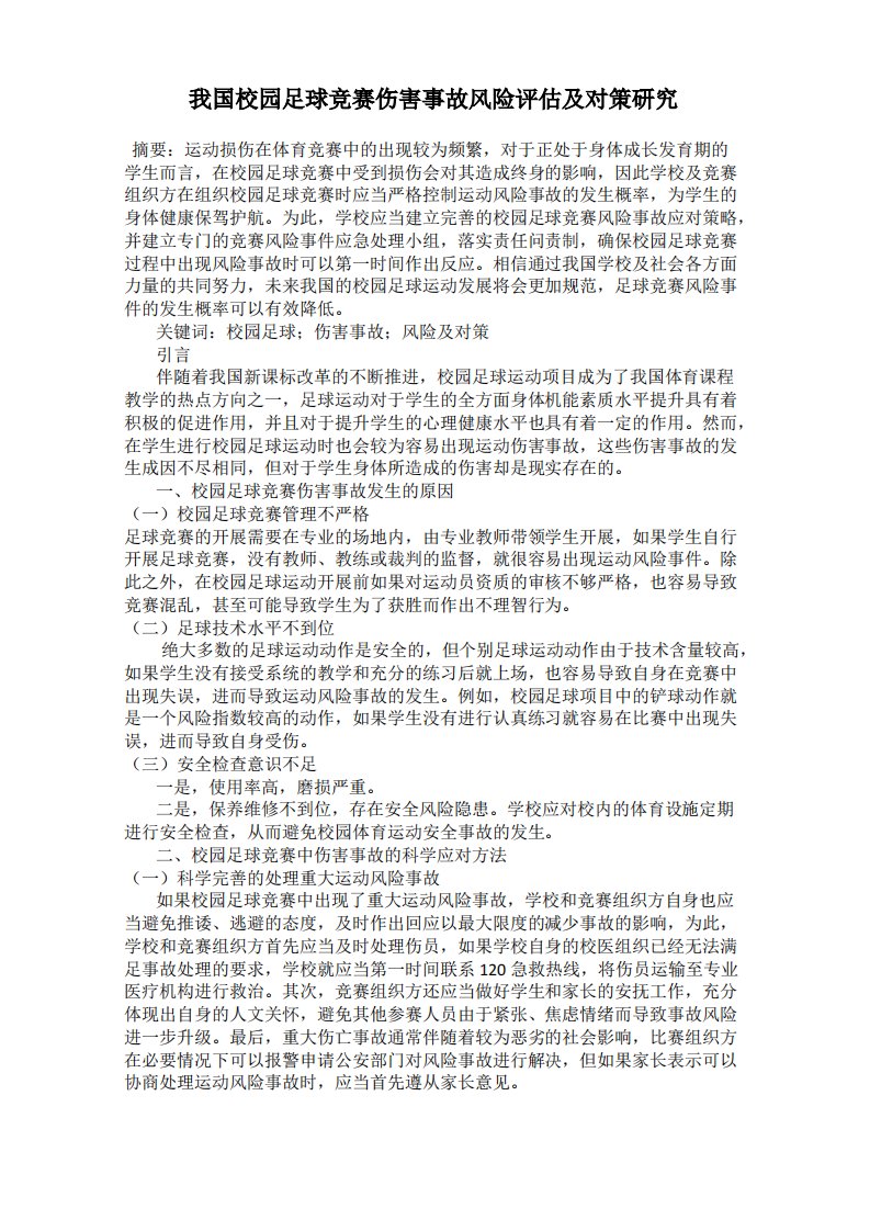 我国校园足球竞赛伤害事故风险评估及对策研究