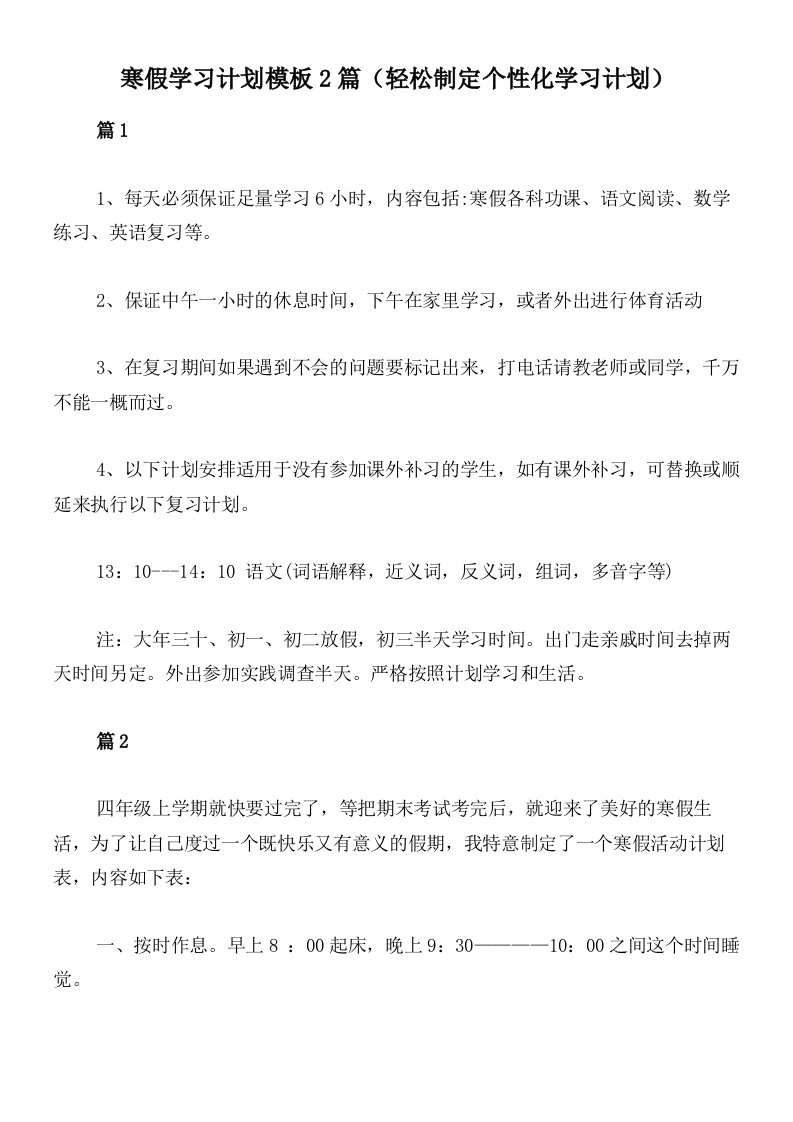 寒假学习计划模板2篇（轻松制定个性化学习计划）