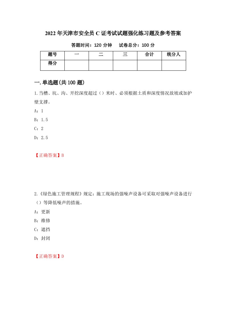 2022年天津市安全员C证考试试题强化练习题及参考答案43