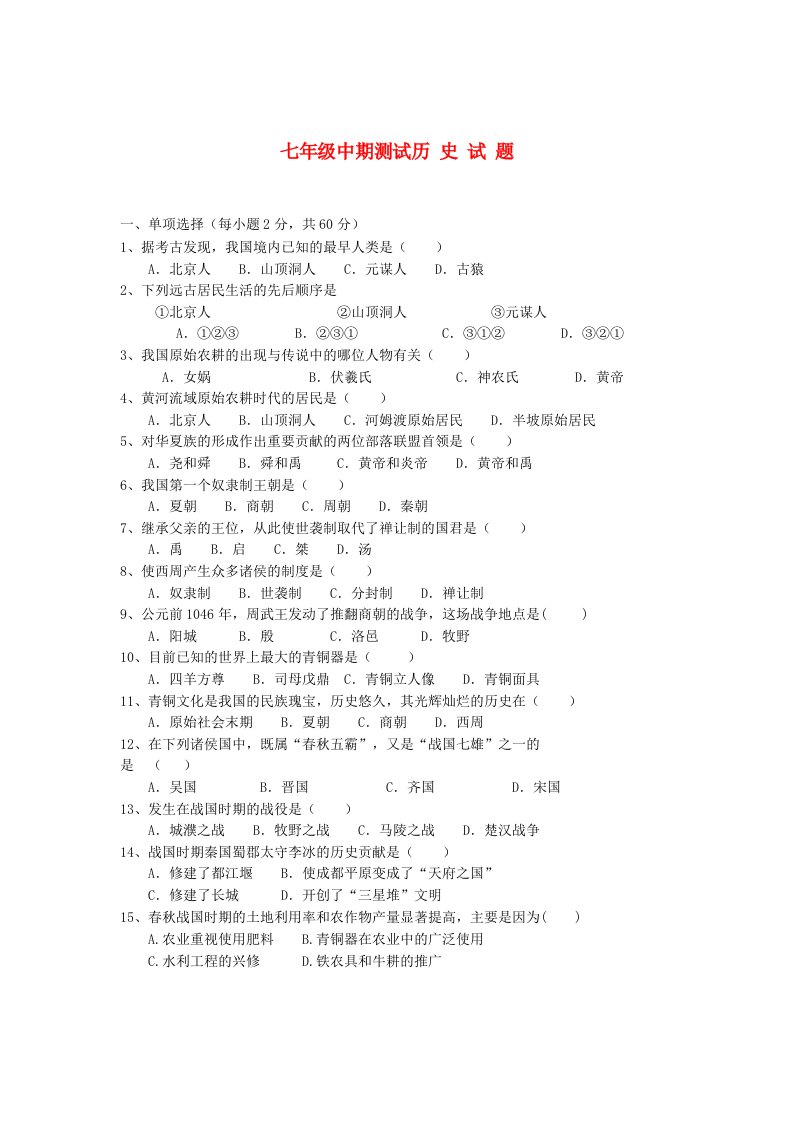 山西省2012-2013学年七年级历史上学期期中测试试题(无答案)新人教版