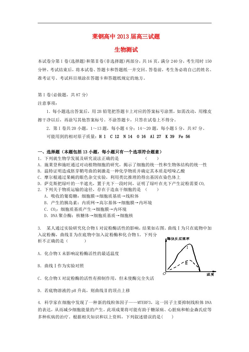 山东省莱钢高中高三生物4月模拟考试试题新人教版