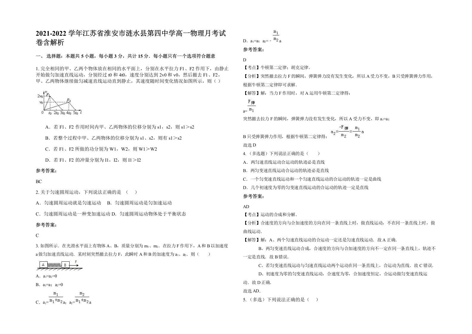 2021-2022学年江苏省淮安市涟水县第四中学高一物理月考试卷含解析