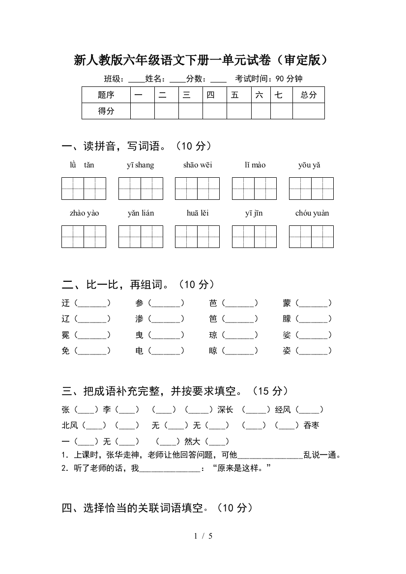 新人教版六年级语文下册一单元试卷(审定版)