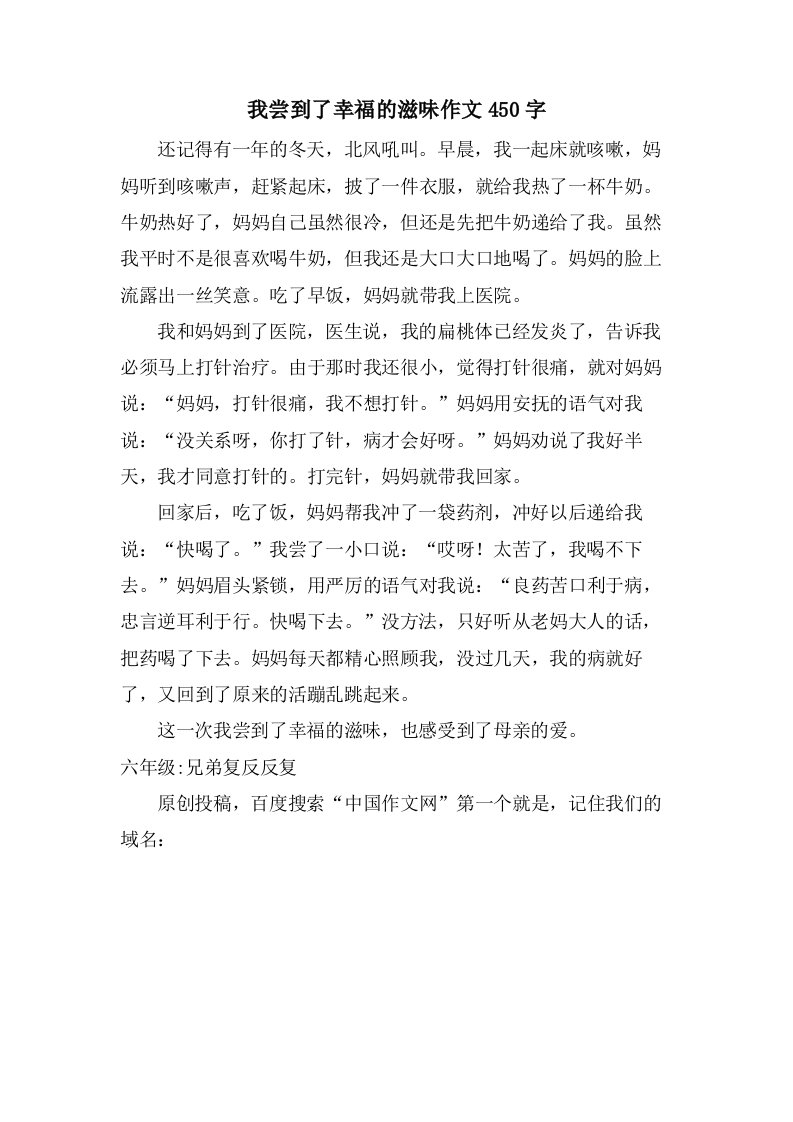 我尝到了幸福的滋味作文450字