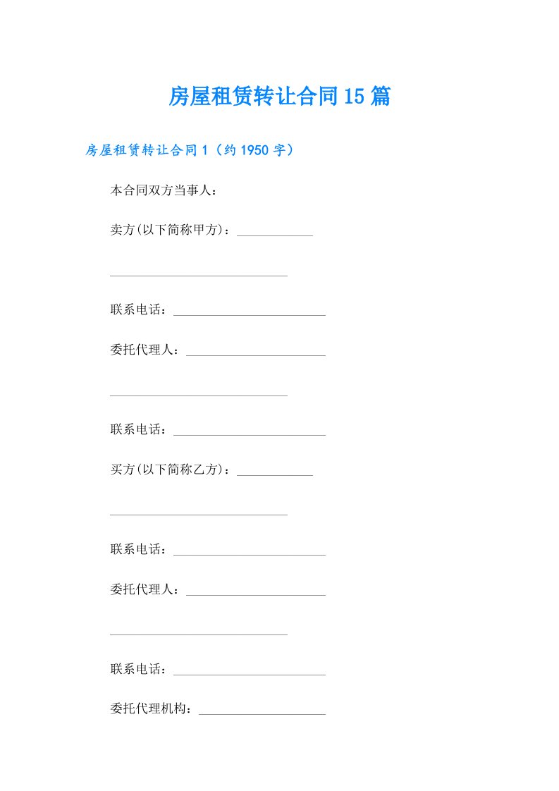 房屋租赁转让合同15篇
