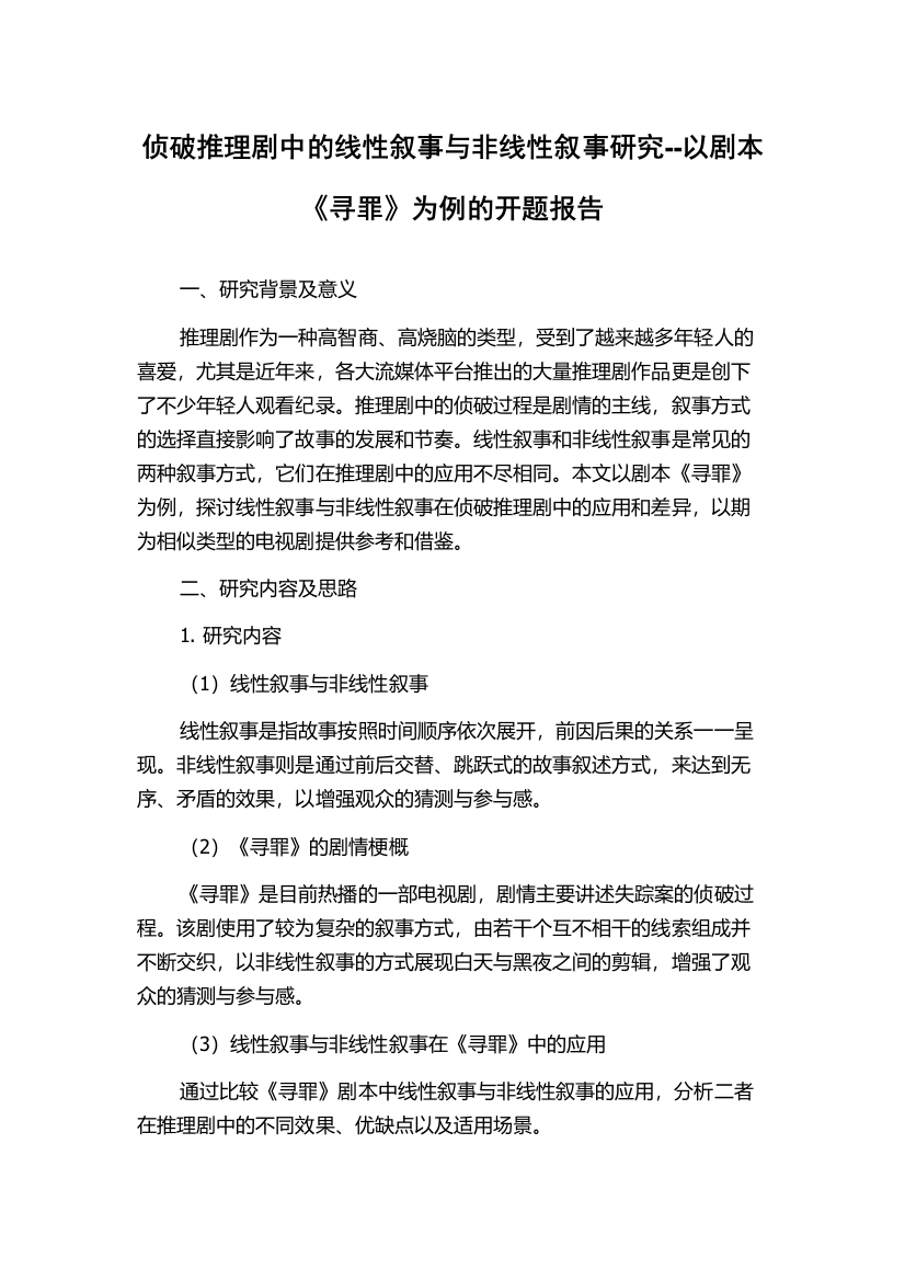 侦破推理剧中的线性叙事与非线性叙事研究--以剧本《寻罪》为例的开题报告