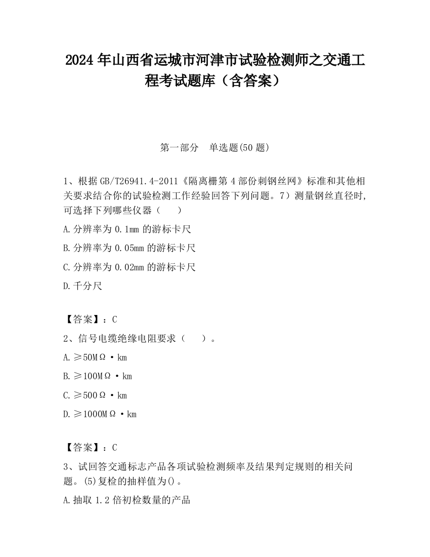 2024年山西省运城市河津市试验检测师之交通工程考试题库（含答案）