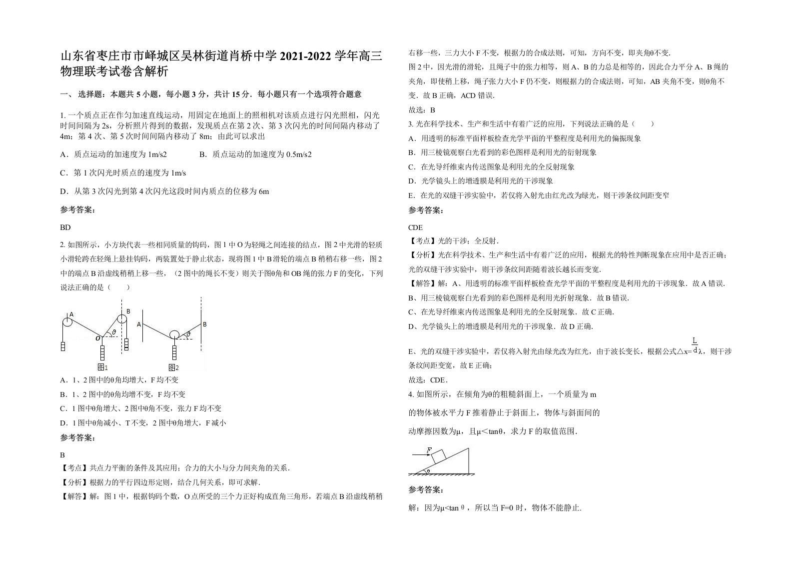 山东省枣庄市市峄城区吴林街道肖桥中学2021-2022学年高三物理联考试卷含解析