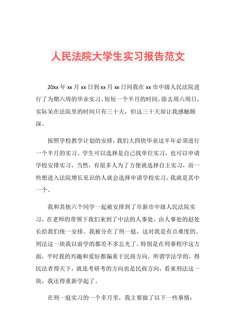 人民法院大学生实习报告范文