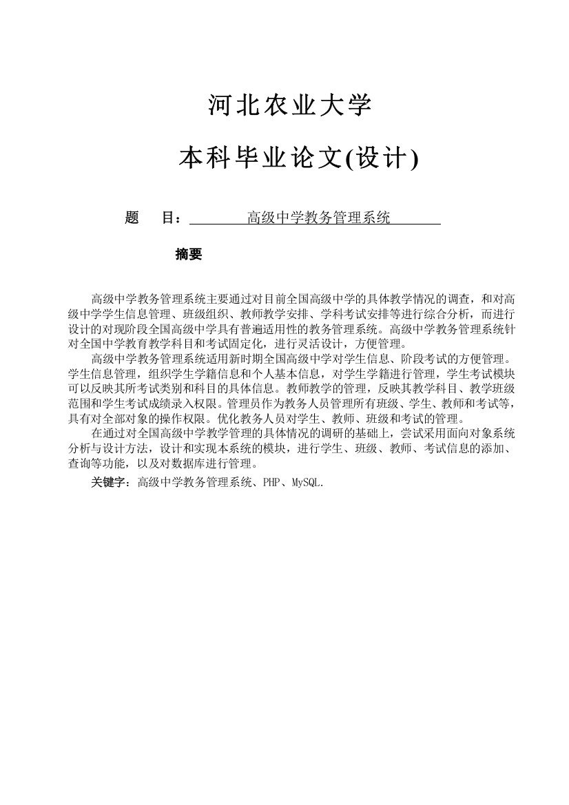 高级中学教务管理系统大学论文