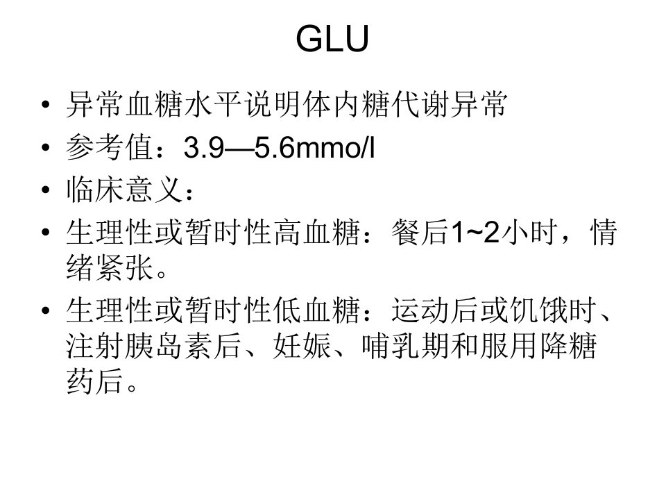 各常见生化免疫项目临床意义