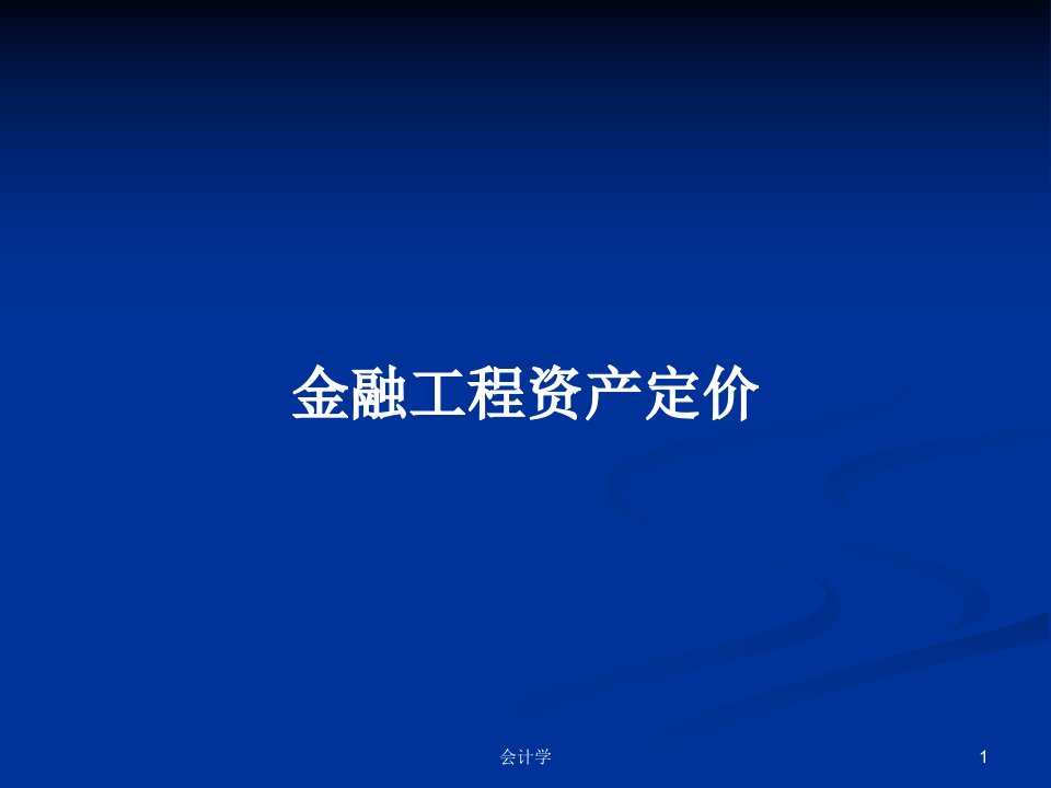 金融工程资产定价PPT学习教案