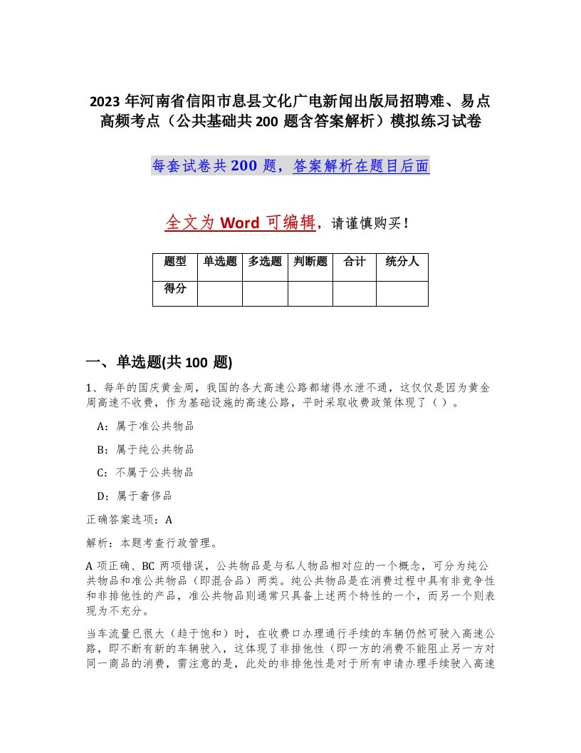 2023年河南省信阳市息县文化广电新闻出版局招聘难易点高频考点公共基础共200题含答案解析模拟练习试卷