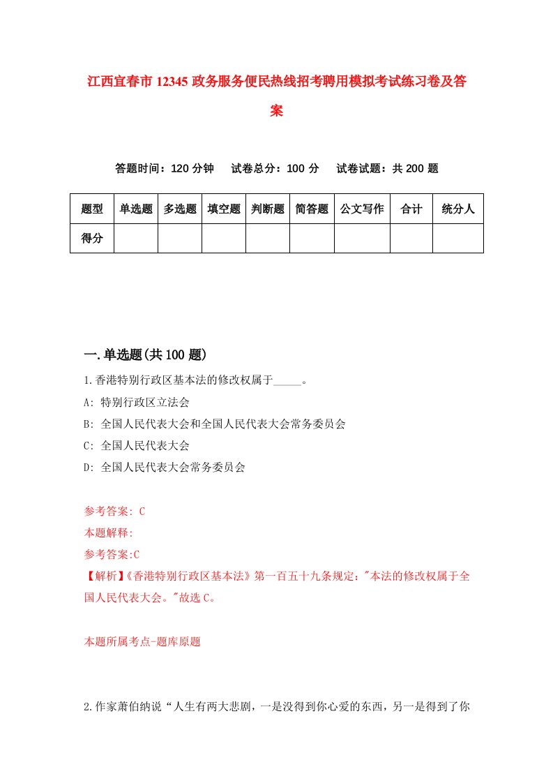 江西宜春市12345政务服务便民热线招考聘用模拟考试练习卷及答案9