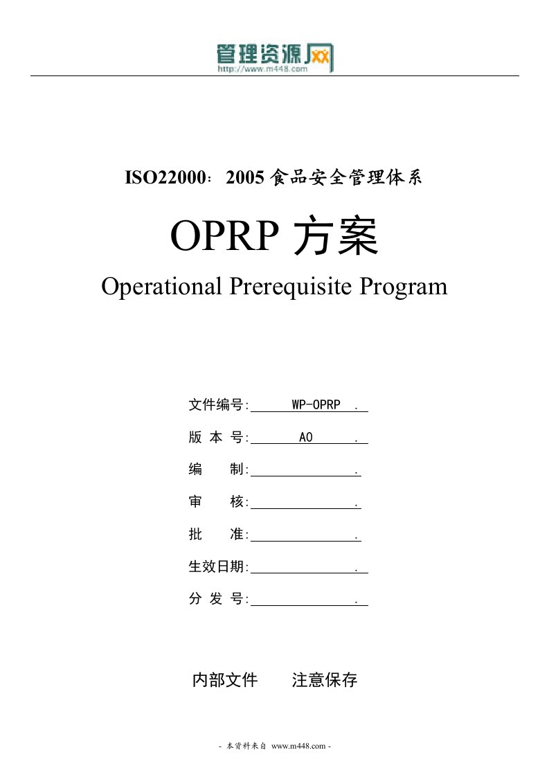 《ISO22000食品安全管理体系OPRP方案》(doc)-食品饮料