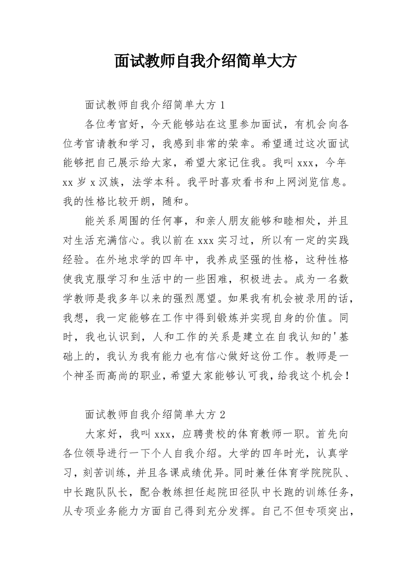 面试教师自我介绍简单大方