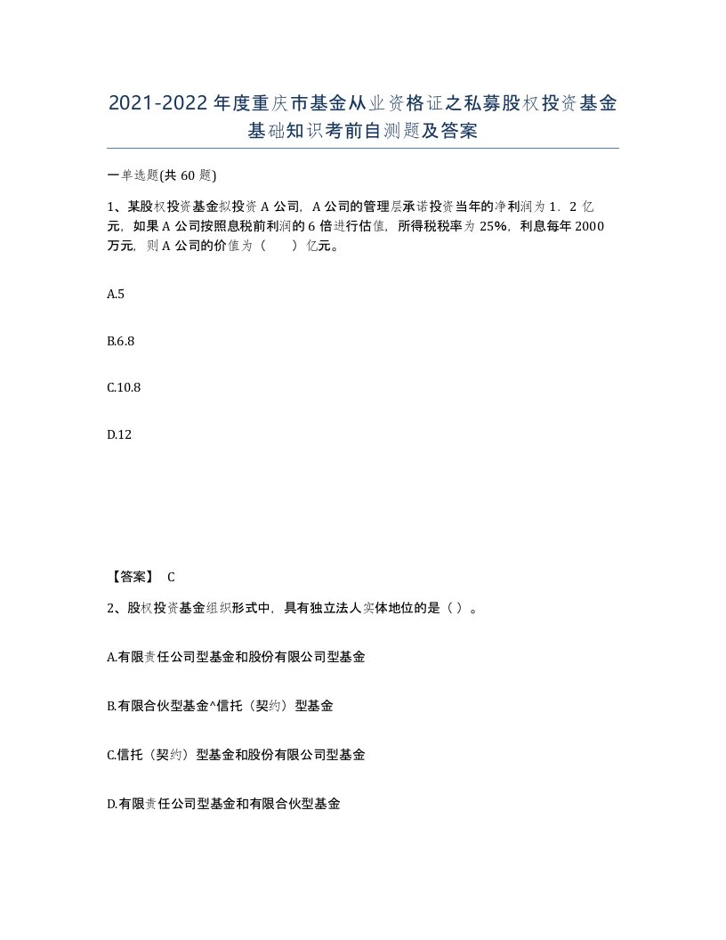 2021-2022年度重庆市基金从业资格证之私募股权投资基金基础知识考前自测题及答案