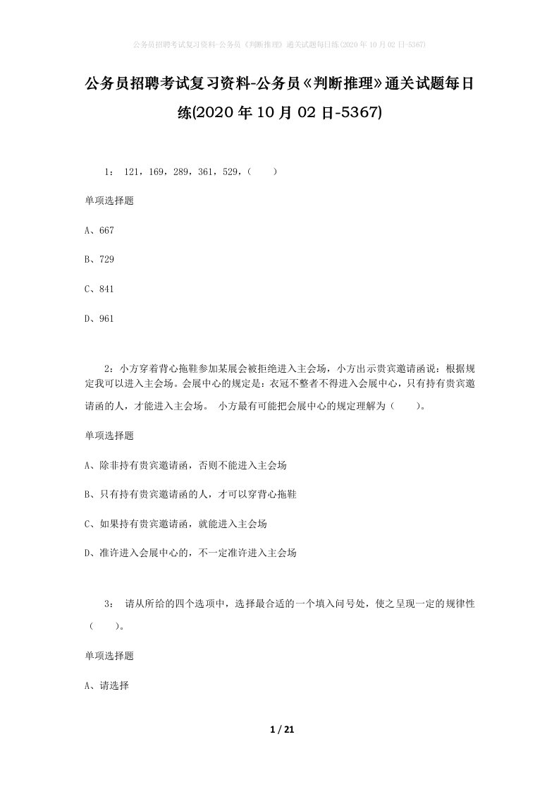 公务员招聘考试复习资料-公务员判断推理通关试题每日练2020年10月02日-5367