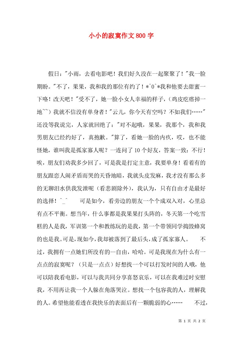 小小的寂寞作文800字