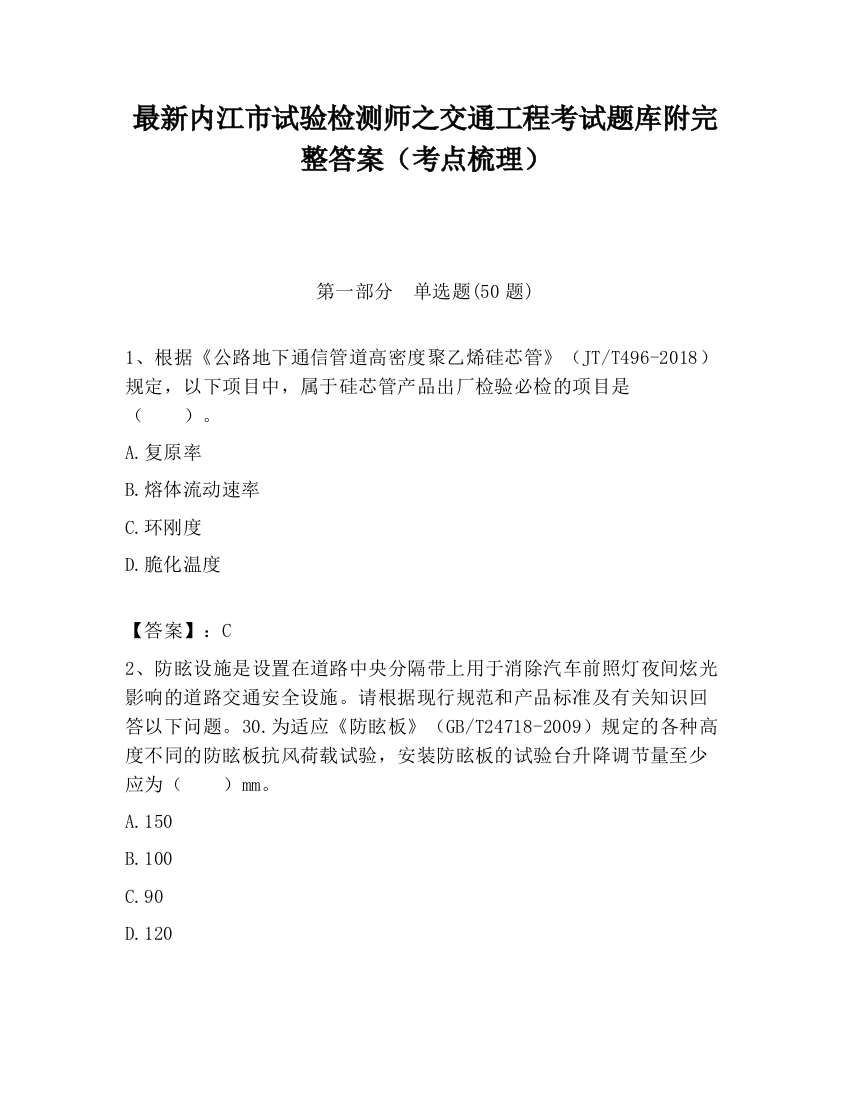 最新内江市试验检测师之交通工程考试题库附完整答案（考点梳理）