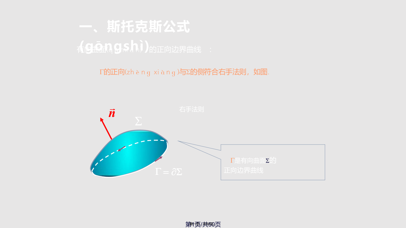 斯托克斯公式实用教案