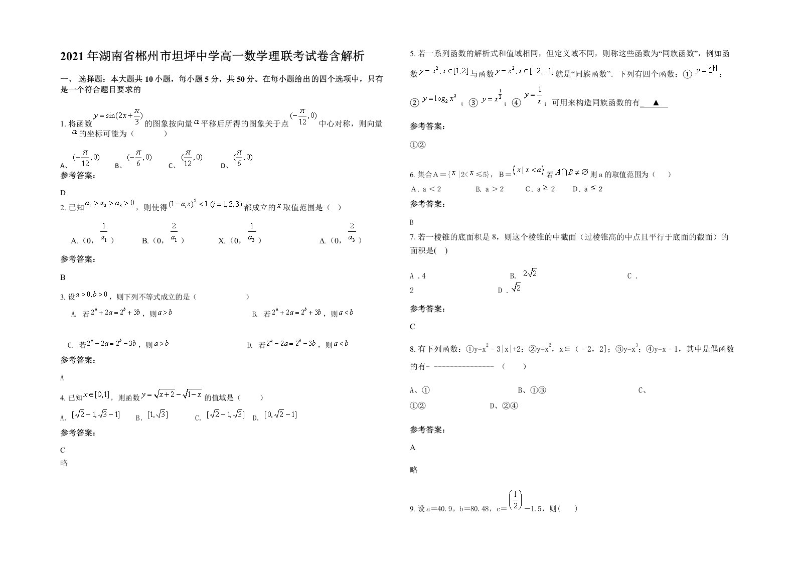 2021年湖南省郴州市坦坪中学高一数学理联考试卷含解析