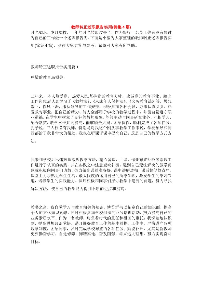 教师转正述职报告实用(锦集4篇)