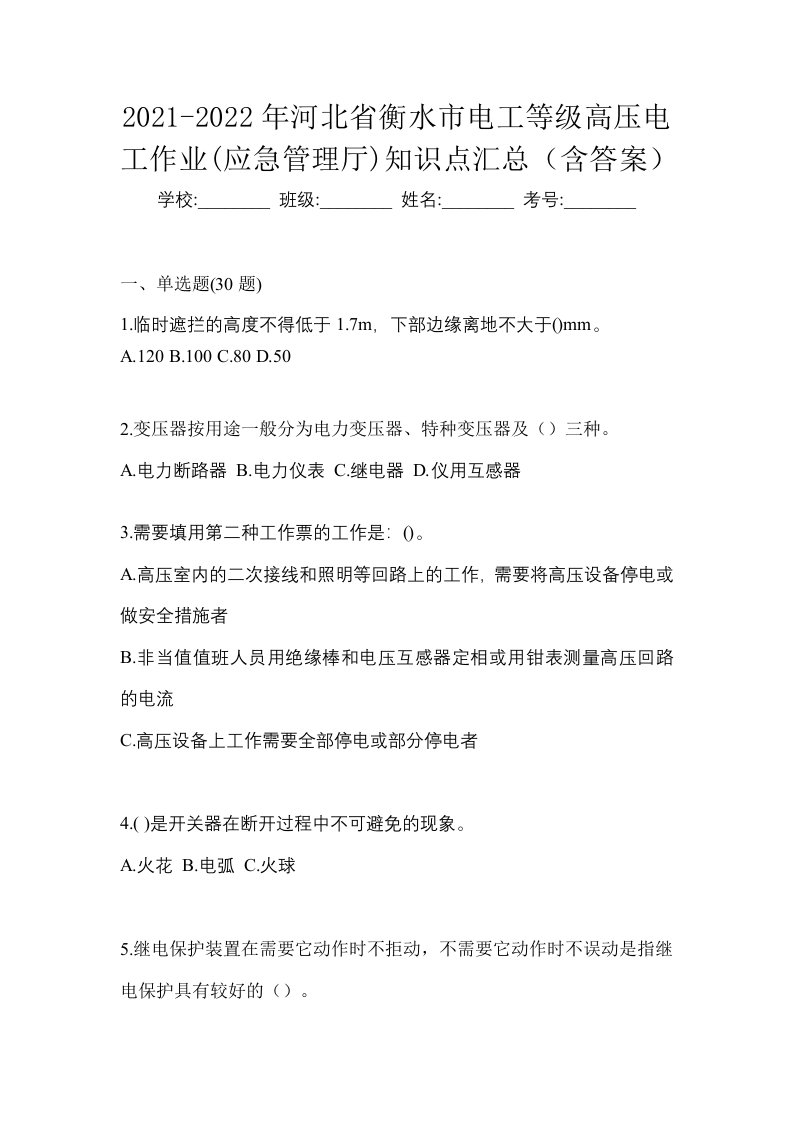 2021-2022年河北省衡水市电工等级高压电工作业应急管理厅知识点汇总含答案