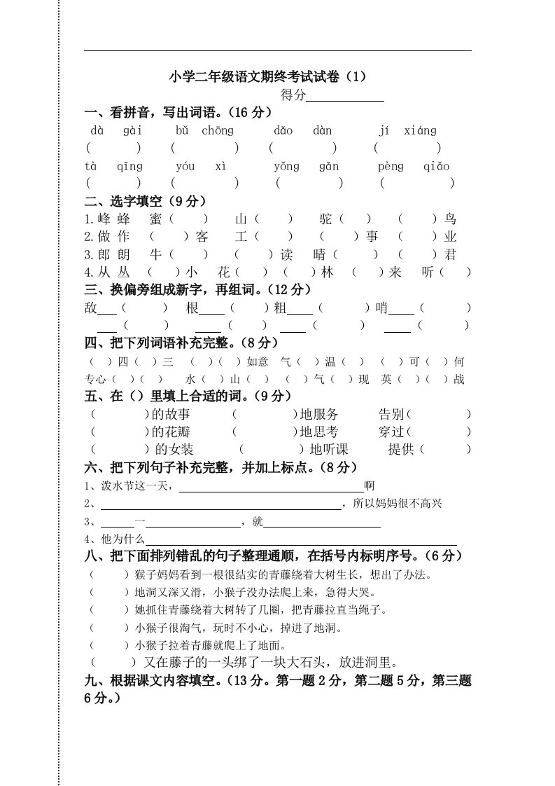 苏教版二年级下语文期终考试试卷（1）