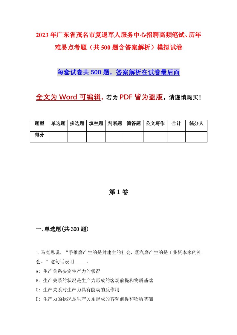 2023年广东省茂名市复退军人服务中心招聘高频笔试历年难易点考题共500题含答案解析模拟试卷