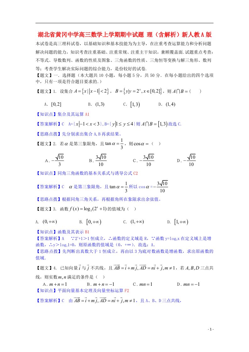 湖北省黄冈中学高三数学上学期期中试题