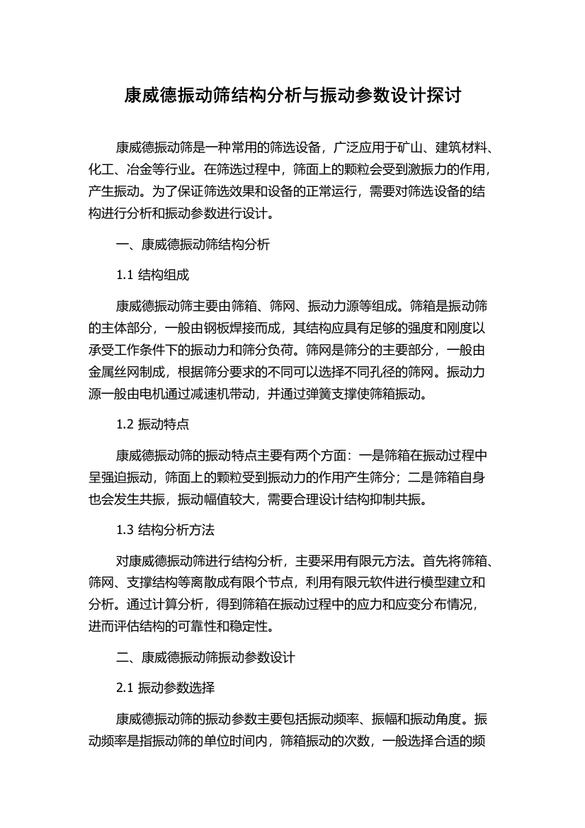 康威德振动筛结构分析与振动参数设计探讨