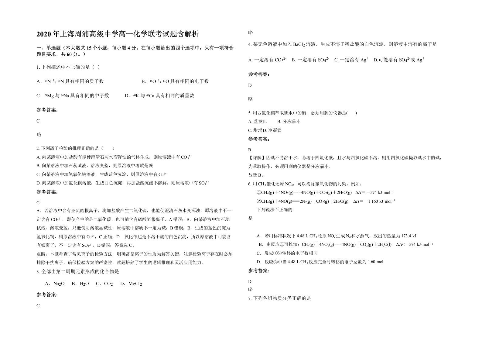 2020年上海周浦高级中学高一化学联考试题含解析