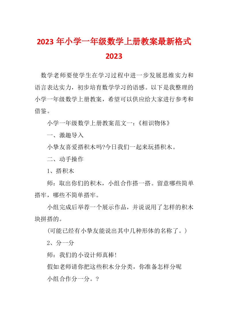 2023年小学一年级数学上册教案最新格式2023