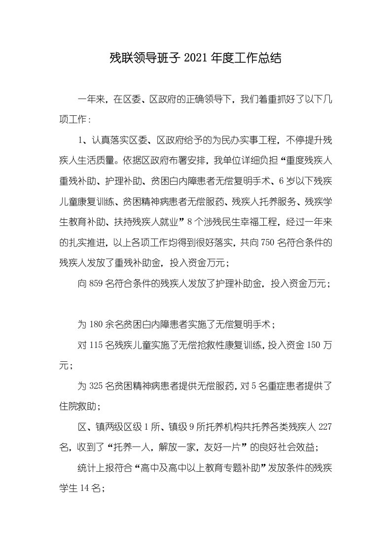 残联领导班子2021年度工作总结