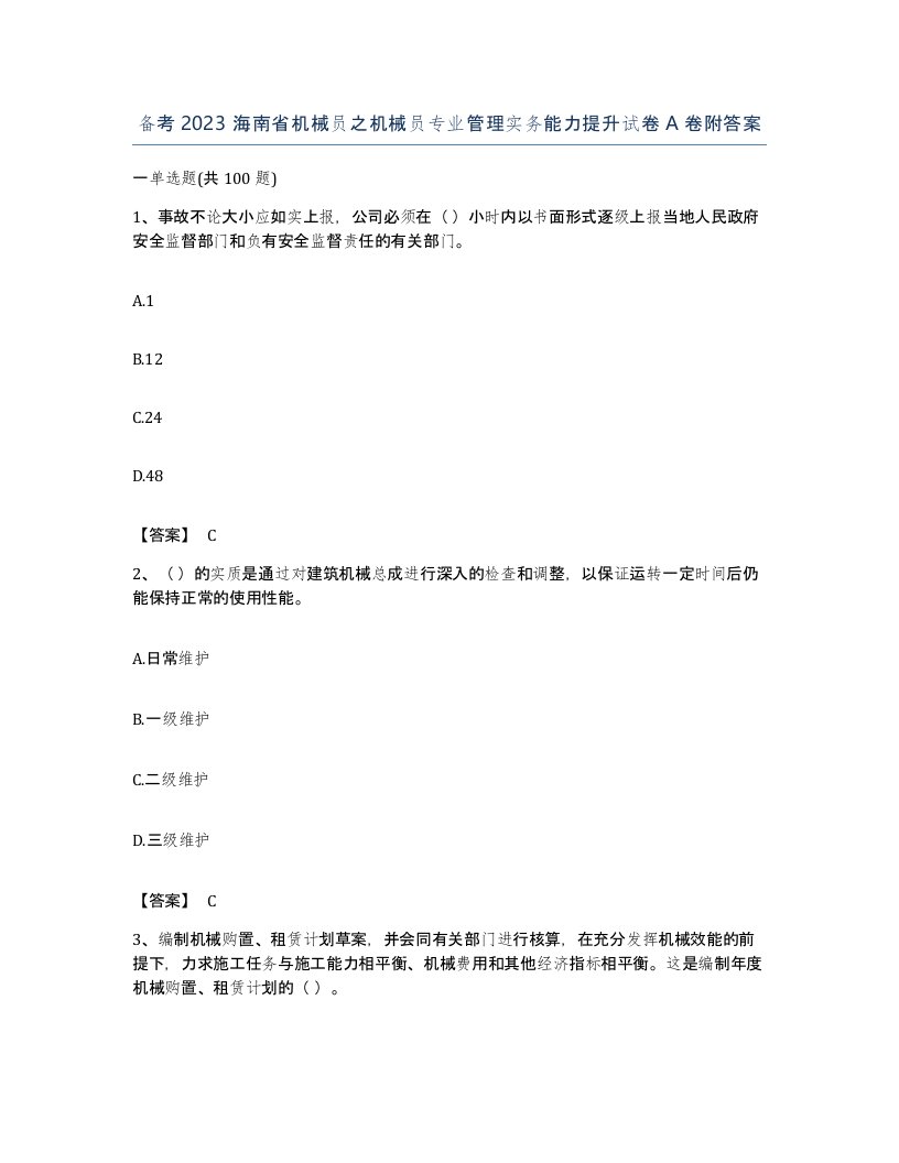 备考2023海南省机械员之机械员专业管理实务能力提升试卷A卷附答案