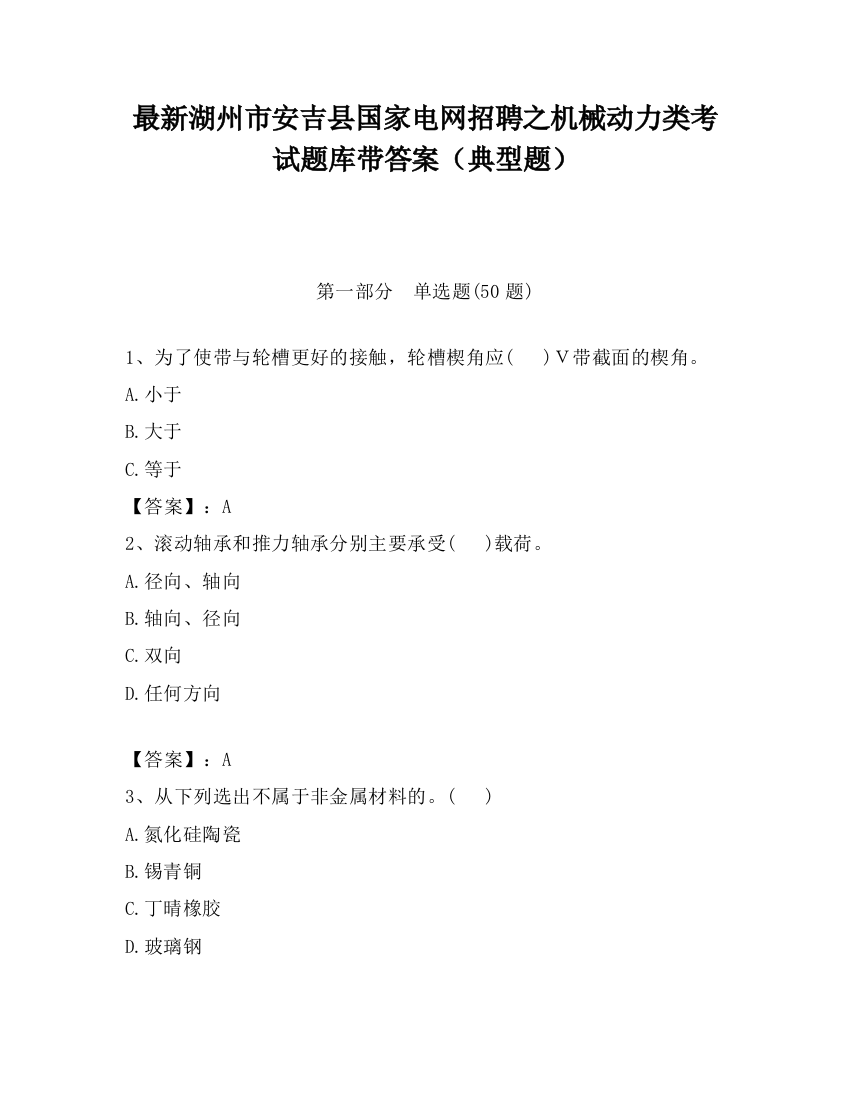 最新湖州市安吉县国家电网招聘之机械动力类考试题库带答案（典型题）